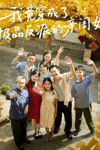《我竟穿成了极品反派的亲闺女（60集）》短剧封面