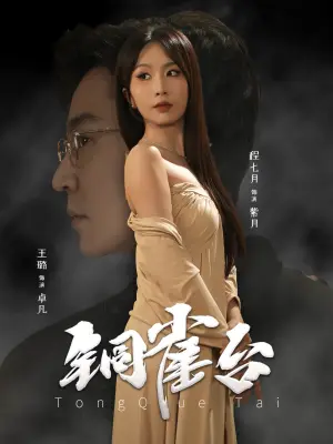 《铜雀台（60集）程七月（夸克网盘）》短剧封面