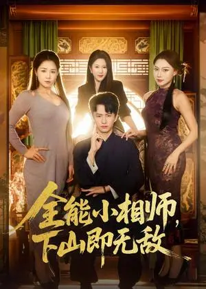 《全能小相师，下山即无敌（69集）刘辰宇＆明慧（夸克网盘）》短剧封面