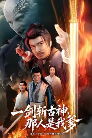 《一剑斩古神，那人是我爹（63集）陈贤宇＆陈思琦（百度网盘）》短剧封面