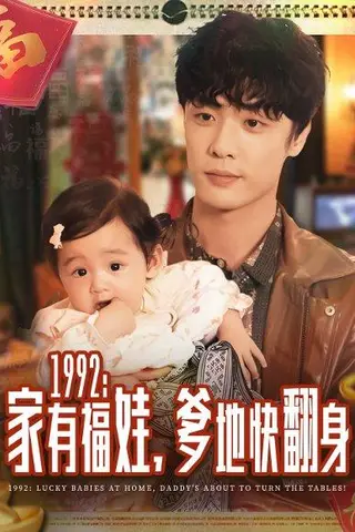 《1992家有福娃，爹地快翻身（71集）》短剧封面
