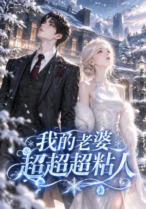 《我的老婆超超超粘人（136集）（夸克网盘）》短剧封面