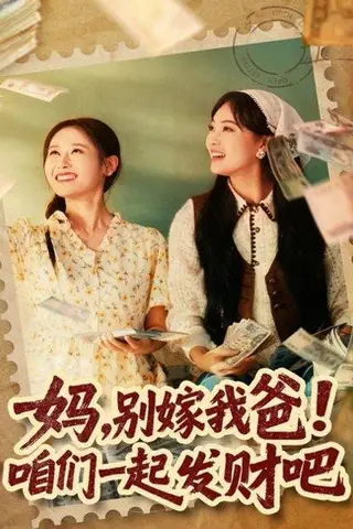 《妈，别嫁我爸！咱们一起发财吧＆重生后，我带我妈逆风翻盘（80集）江炘》短剧封面