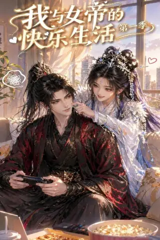 《我与女帝的快乐生活第一季（106集）（百度网盘）》短剧封面