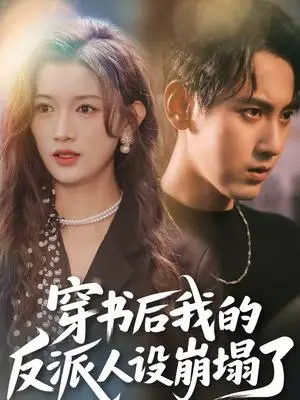 《穿书后，我的反派人设崩塌了（79集）傅邦奇＆赵慧（夸克网盘）》短剧封面