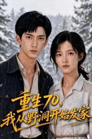 《重生70，我从野洞开始发家（117集）AI短剧（夸克网盘）》短剧封面