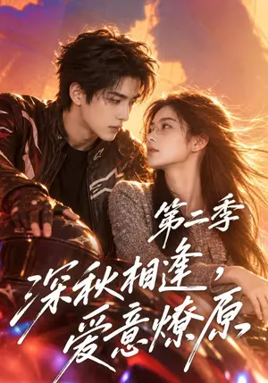 《深秋相逢，爱意燎原第二季（143集）（夸克网盘）》短剧封面