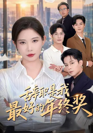《辞职是我最好的年终奖（64集）刘灿&丁敬一（夸克网盘）》短剧封面