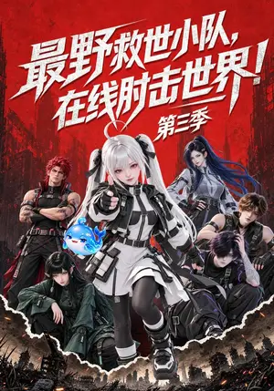 《最野救世小队，在线肘击世界！第三季（273集）（夸克网盘）》短剧封面