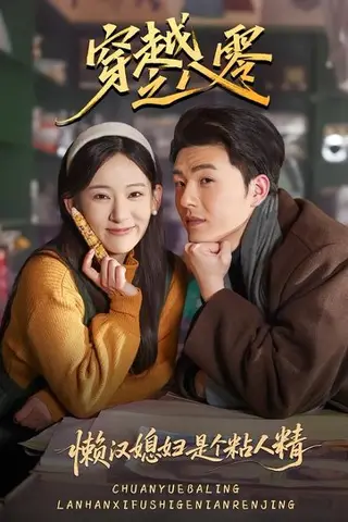 《穿越之八零懒汉媳妇是个粘人精》短剧封面