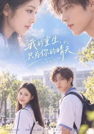 《我的重生，只为你的晴天（44集）胡彬&李师羽（夸克网盘）》短剧封面