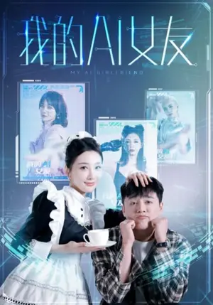 《我的AI女友》短剧封面
