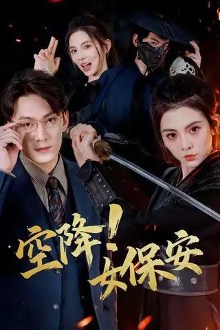《空降！女保安（60集）》短剧封面