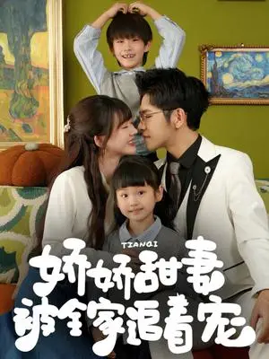 《娇娇甜妻被全家追着宠（69集）杨彦光&徐兰迪（夸克网盘）》短剧封面