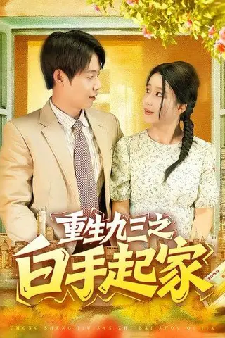 《重生九三之白手起家》短剧封面