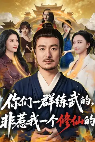 《你们一群练武的，非惹我一个修仙的（70集）陈贤宇＆杨嘉佳（1080P）（夸克网盘）》短剧封面