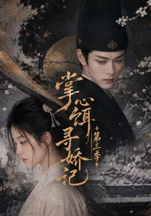 《掌心饵，寻娇记第三季（47集）（夸克网盘）》短剧封面