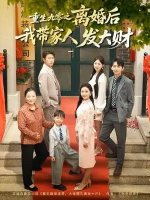 《重生九零之离婚后我带家人发大财》短剧封面