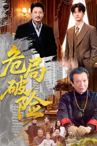 《危局破险（71集）（夸克网盘）》短剧封面
