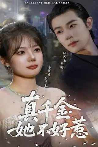 《真千金她不好惹（78集）》短剧封面