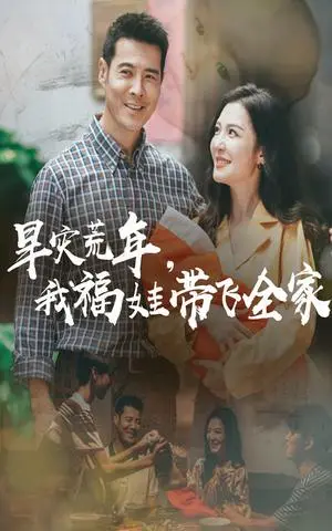 《早灾荒年，我福娃带飞全家&早灾荒年我福娃带飞全家（60集）李明&萨钢云》短剧封面