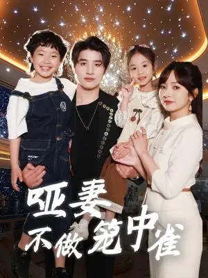 《哑妻不做笼中雀（61集）王子怡&崔旭阳》短剧封面