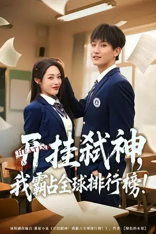 《开挂弑神，我霸占全球排行榜》短剧封面