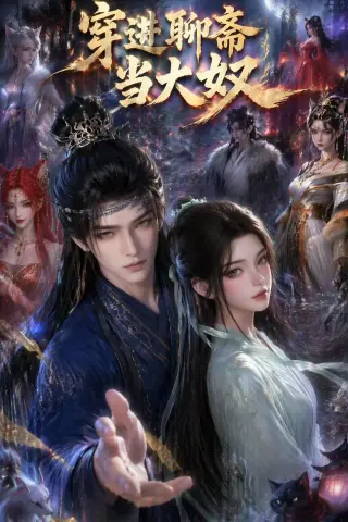 《穿进聊斋当大叔（80集）（夸克网盘）》短剧封面