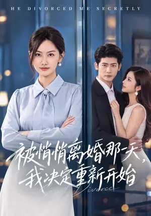 《被悄悄离婚那一天，我决定重新开始（62集）叶一宸&张珊珊&吴欣怡（夸克网盘）》短剧封面