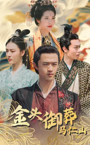 《金头御葬马仁山》短剧封面