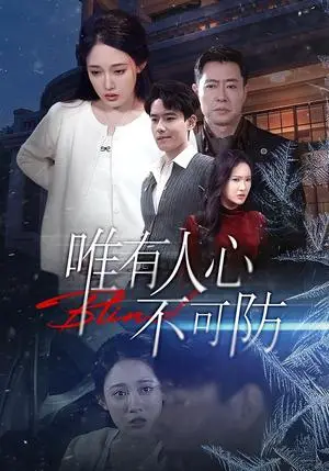 《唯有人心不可防（58集）张亚迪＆翟兆星（夸克网盘）》短剧封面