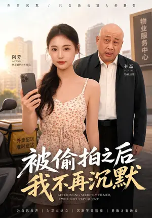 《被偷拍之后我不再沉默（43集）吴眉靓&赵海鹰（夸克网盘）》短剧封面