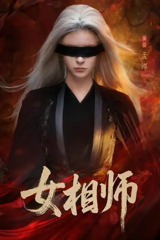 《女相师》短剧封面