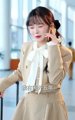 《白月光怀孕后回国，全城沸腾了》短剧封面