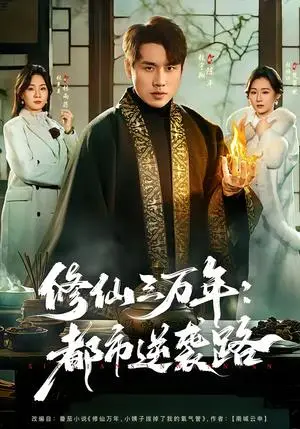《修仙三万年：都市逆袭路（80集）张宇翔＆张美美（夸克网盘）》短剧封面