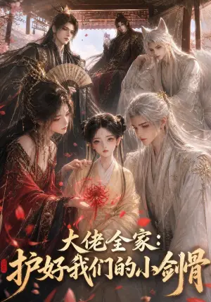 《大佬全家：护好我们的小剑骨（60集）（夸克网盘）》短剧封面