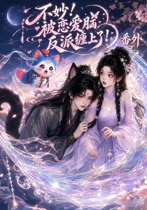 《不妙：被恋爱脑反派缠上了！番外（33集）（夸克网盘）》短剧封面