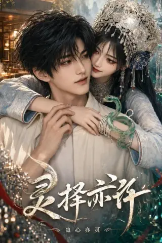 《灵择亦许：蛊心亦灵（204集）（百度网盘）》短剧封面