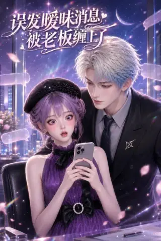 《误发暧昧消息被老板缠上了（157集）（百度网盘）》短剧封面
