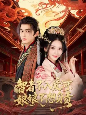 《智者不入爱问娘娘不想负责（55集）宗沐一&胡珈怡》短剧封面