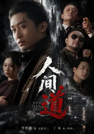 《人间道（64集）李世鑫&丁磊（夸克网盘）》短剧封面