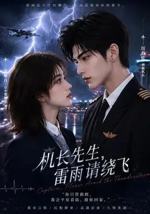 《机长先生，雷雨请绕飞（128集）（夸克网盘）》短剧封面