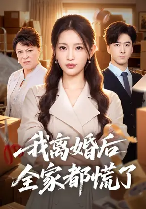 《我离婚后全家都慌了（41集）李雪莹&郝泊舟（夸克网盘）》短剧封面