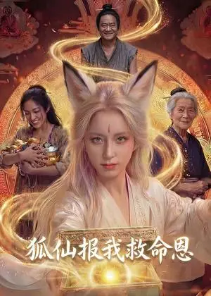 《狐仙报我救命恩（30集）Ai短剧（夸克网盘）》短剧封面