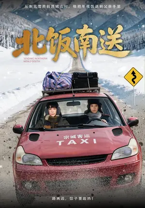 《北饭南送（43集）田阿甜&彭伟敏（夸克网盘）》短剧封面