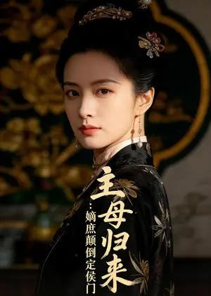 《主母归来：嫡庶颠倒定侯门（54集）Ai短剧（夸克网盘）》短剧封面