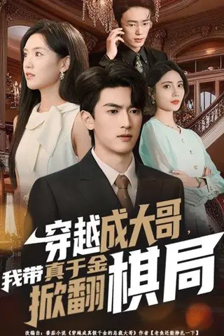 《穿越成大哥，我带真千金掀翻棋局（80集）禹星臣＆陈墁柯》短剧封面