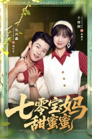 《七零宝妈甜蜜蜜（65集）张凤鑫＆于雨桐（夸克网盘）》短剧封面