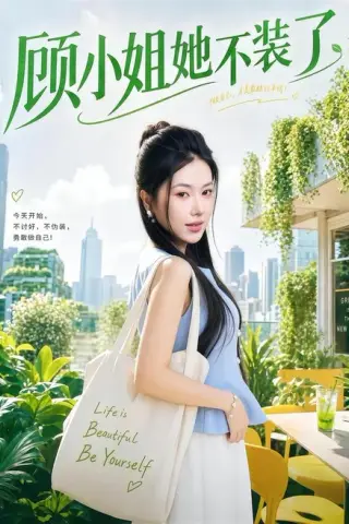 《顾小姐她不装了（60集）辛润茜＆刘蕙宾（百度网盘）》短剧封面
