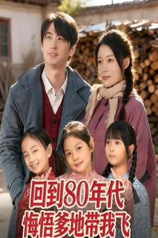 《回到80年代悔悟爹地带我飞（80集）》短剧封面